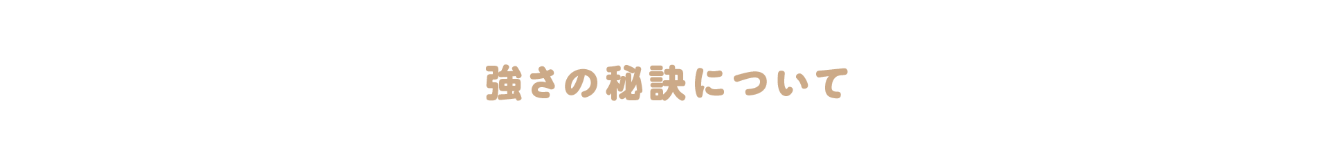 強さの秘訣について