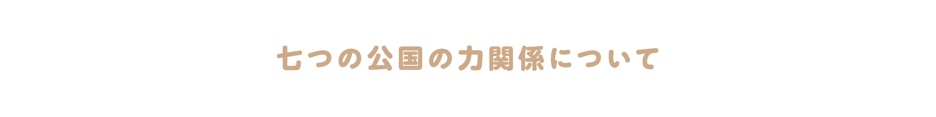 七つの公国の力関係について