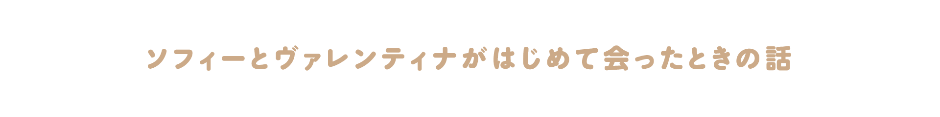 ソフィーとヴァレンティナがはじめて会ったときの話
