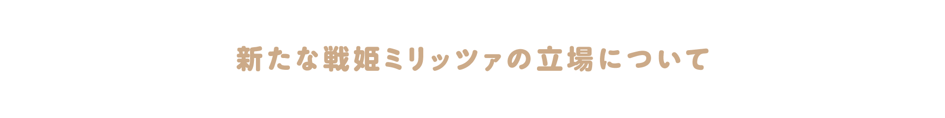 新たな戦姫ミリッツァの立場について