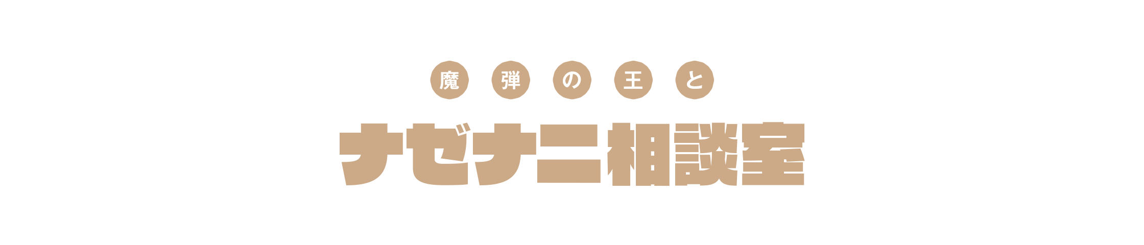 魔弾の王とナゼナニ相談室