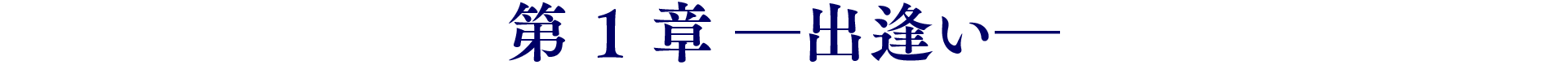 第1章 ―出逢い―