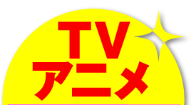 TVアニメ