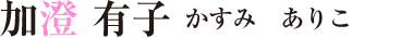 加澄 有子