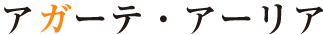 アガーテ・アーリア