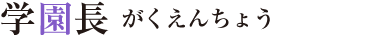 学園長