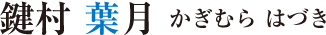 鍵村 葉月