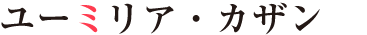 ユーミリア・カザン