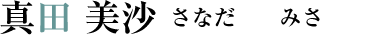 真田 美沙
