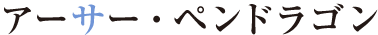 アーサー・ペンドラゴン