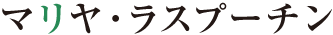 マリヤ・ラスプーチン