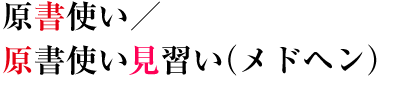 原書使い／原書使い見習い（メドヘン）