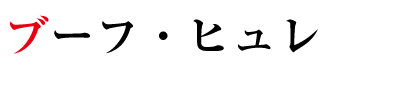 ブーフ・ヒュレ