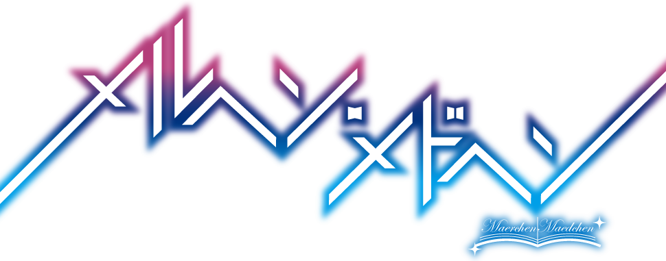 メルヘン・メドヘン