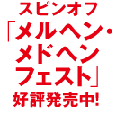 スピンオフ「メルヘン・メドヘンフェスト」好評発売中！