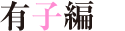 有子編