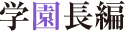 学園長編