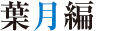 葉月編