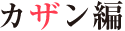 カザン編
