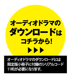 オーディオドラマのダウンロードはコチラから！