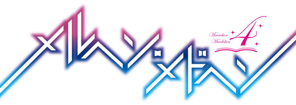 メルヘン・メドヘン4