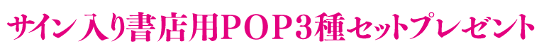 サイン入り書店用POP3種セットプレゼント