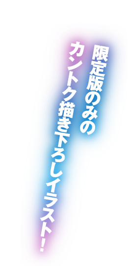 限定版のみのカントク描き下ろしイラスト！