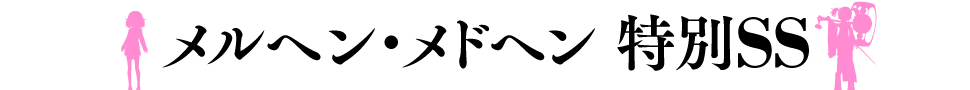 メルヘンメドヘン 特別ショートショート
