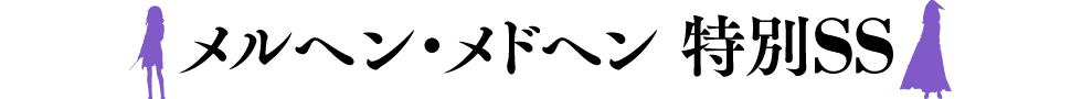 メルヘンメドヘン 特別ショートショート