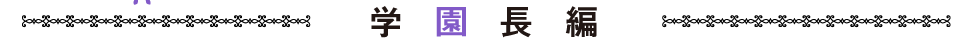 学園長編
