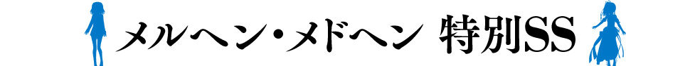 メルヘンメドヘン 特別ショートショート