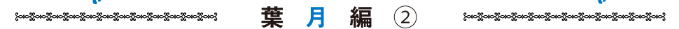 葉月編②