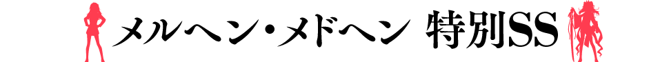 メルヘンメドヘン 特別ショートショート