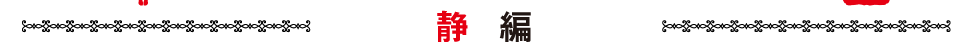 静編