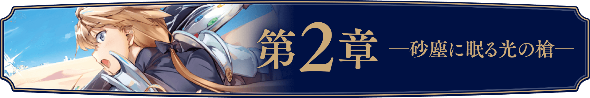 千の魔剣と盾の乙女 2