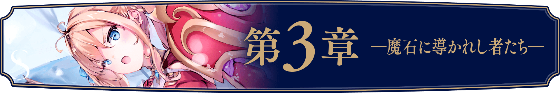 千の魔剣と盾の乙女 3