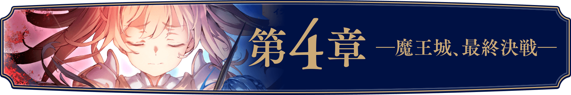 千の魔剣と盾の乙女 4