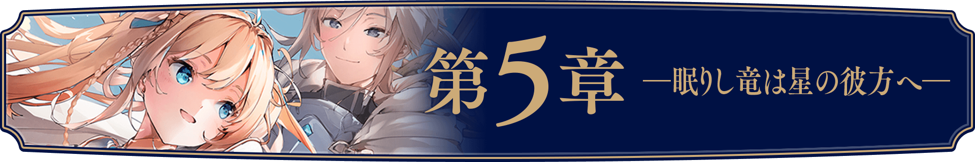 千の魔剣と盾の乙女 5