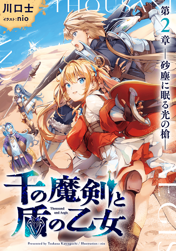 千の魔剣と盾の乙女 2