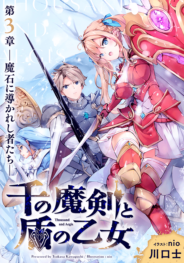 千の魔剣と盾の乙女 3