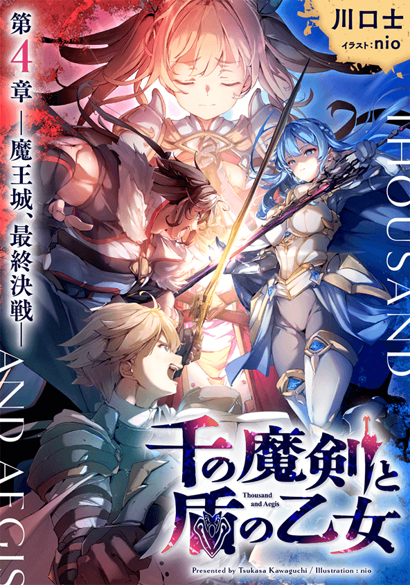 千の魔剣と盾の乙女 4