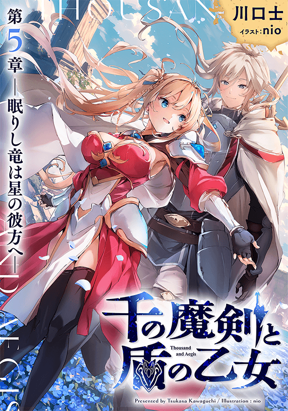 千の魔剣と盾の乙女 5