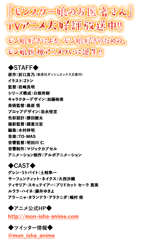 『モンスター娘のお医者さん』TVアニメ大好評放送中！