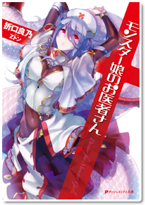 モンスター娘のお医者さん