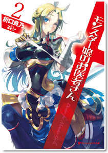 モンスター娘のお医者さん２