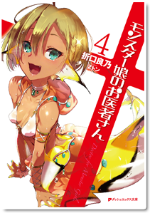 モンスター娘のお医者さん４