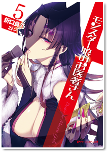 モンスター娘のお医者さん５