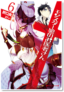 モンスター娘のお医者さん６