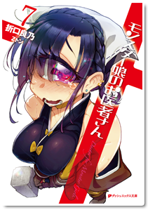 モンスター娘のお医者さん７