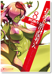 モンスター娘のお医者さん８